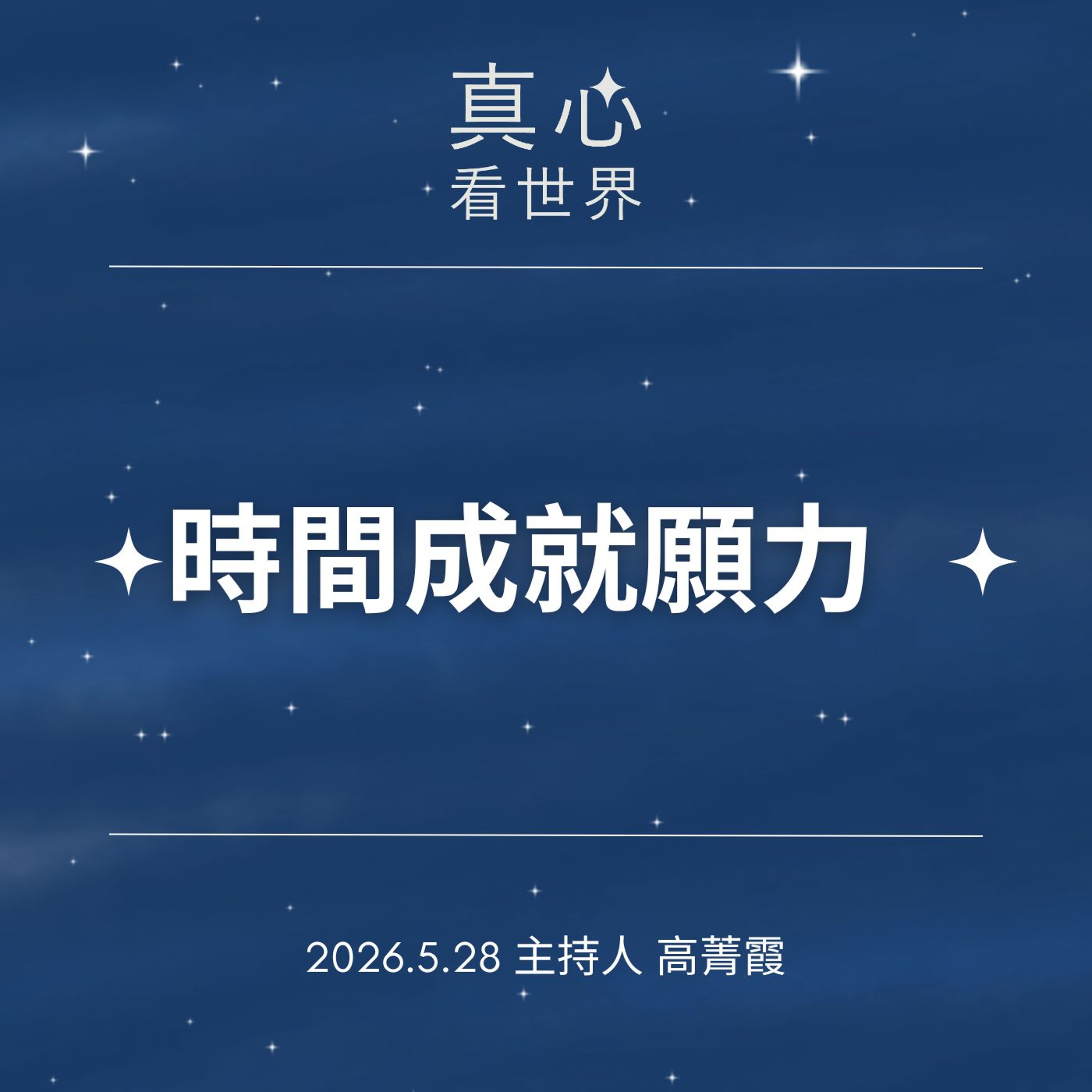 0528【真心看世界】時間成就願力工程，藍毗尼慈濟園區。德寧師父0528...