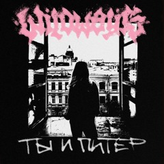 Wildways - Ты и Питер [Speed Up}