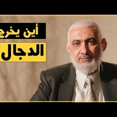 أين يخرج الدجال؟