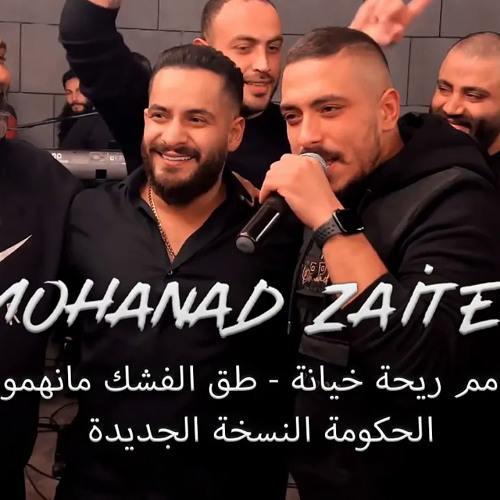 Shamem R Shamem Ri7et Khiyane - Ta2 El Fashk Ma Nhabo - Al Hokoma Al Naskha Al ...
