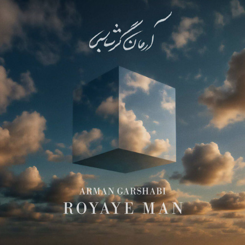 Arman Garshasbi - Royaye Man | آرمان گرشاسبی - رویای من