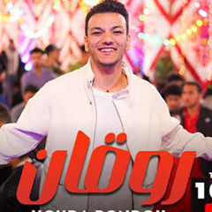 اغنيه ( روقان ) حوده بندق - من مسلسل رحيل - مهرجانات 2024