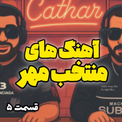 آهنگ های منتخب مهر به انتخاب کاتار | قسمت 5