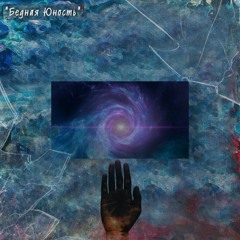 Я НЕ ХОЧУ СЕБЕ ВЕРИТЬ