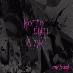 my bad - Навсегда