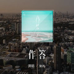 劉芮 - 作答「我悄悄的作答 唯恐被人揭發，對寂寞說整晚的情話」【動態歌詞/pīn yīn gē cí】