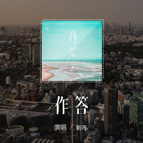 劉芮 - 作答「我悄悄的作答 唯恐被人揭發，對寂寞說整晚的情話」【動態歌詞/pīn yīn gē cí】