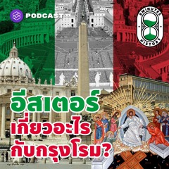 8 Minutes History EP.9 อีสเตอร์คืออะไร ทำไมกรุงโรมถึงเป็นมหานครที่ไม่มีวันตาย