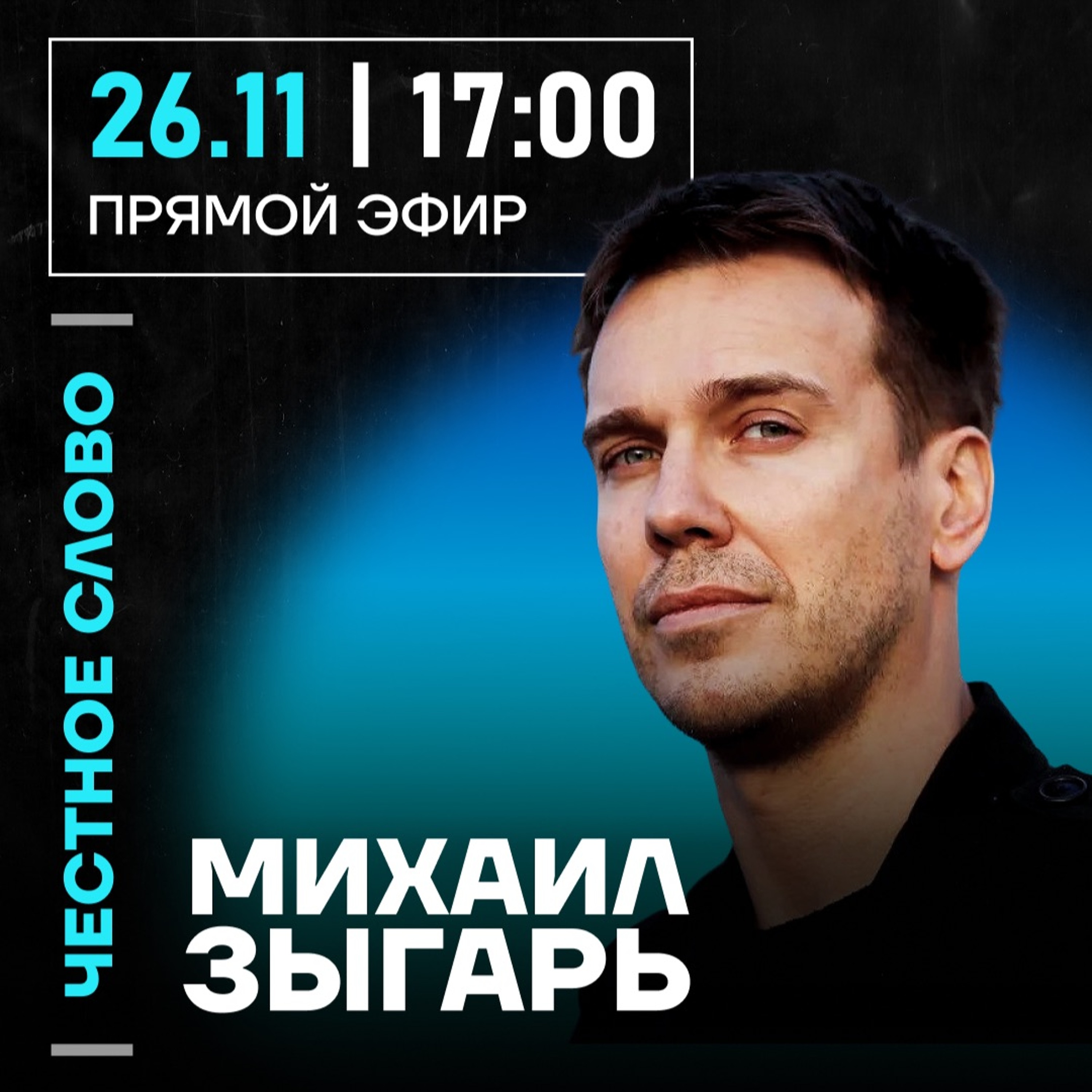 Честное слово с Михаилом Зыгарем