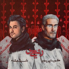Danial Moghaddam Ft. Kuwaitipour - Raeis