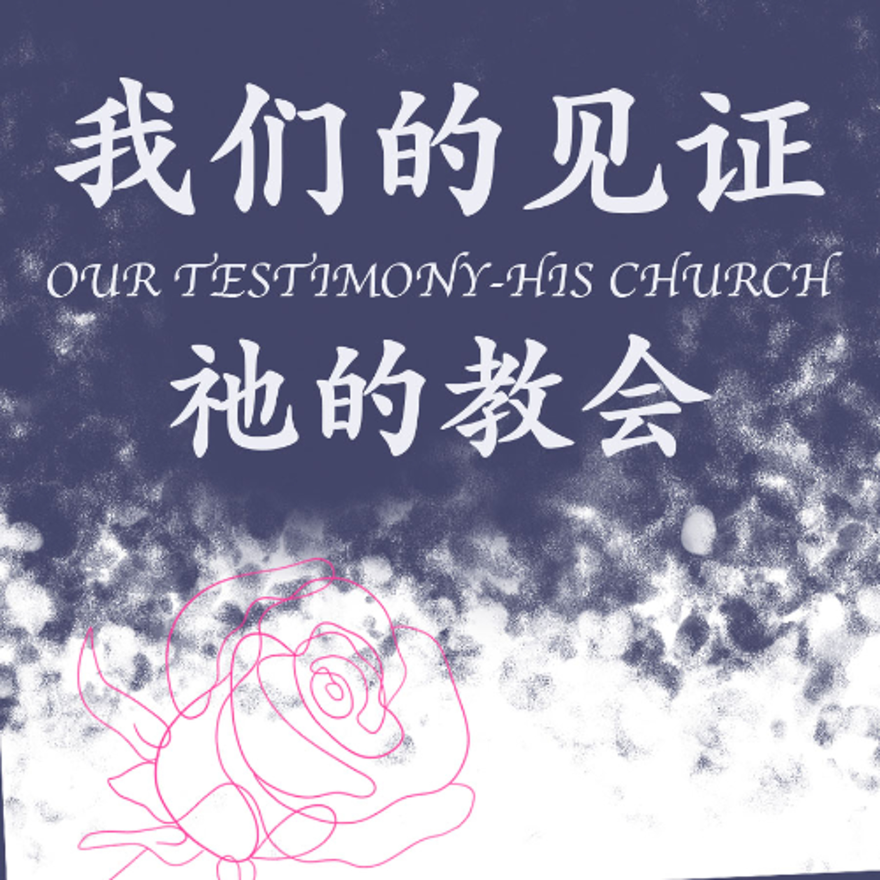 02/16/2025 【我们的见证】祂的教会（弗 4:11-16） —— 王唯权 牧师 episode artwork