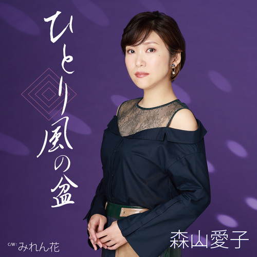 Stream ひとり風の盆 オリジナルカラオケ By Aiko Moriyama Listen Online For Free On Soundcloud