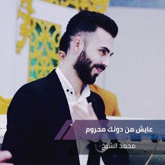 عايش من دونك محروم