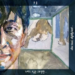 유웅 - 02. 중곡동 봄 길