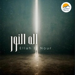 ترنيمة القدوس المهوب- إله النور - ترانيم الحياة الافضل