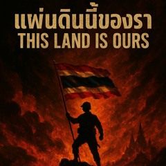 แผ่นดินนี้ของเรา (This Land Is Ours)