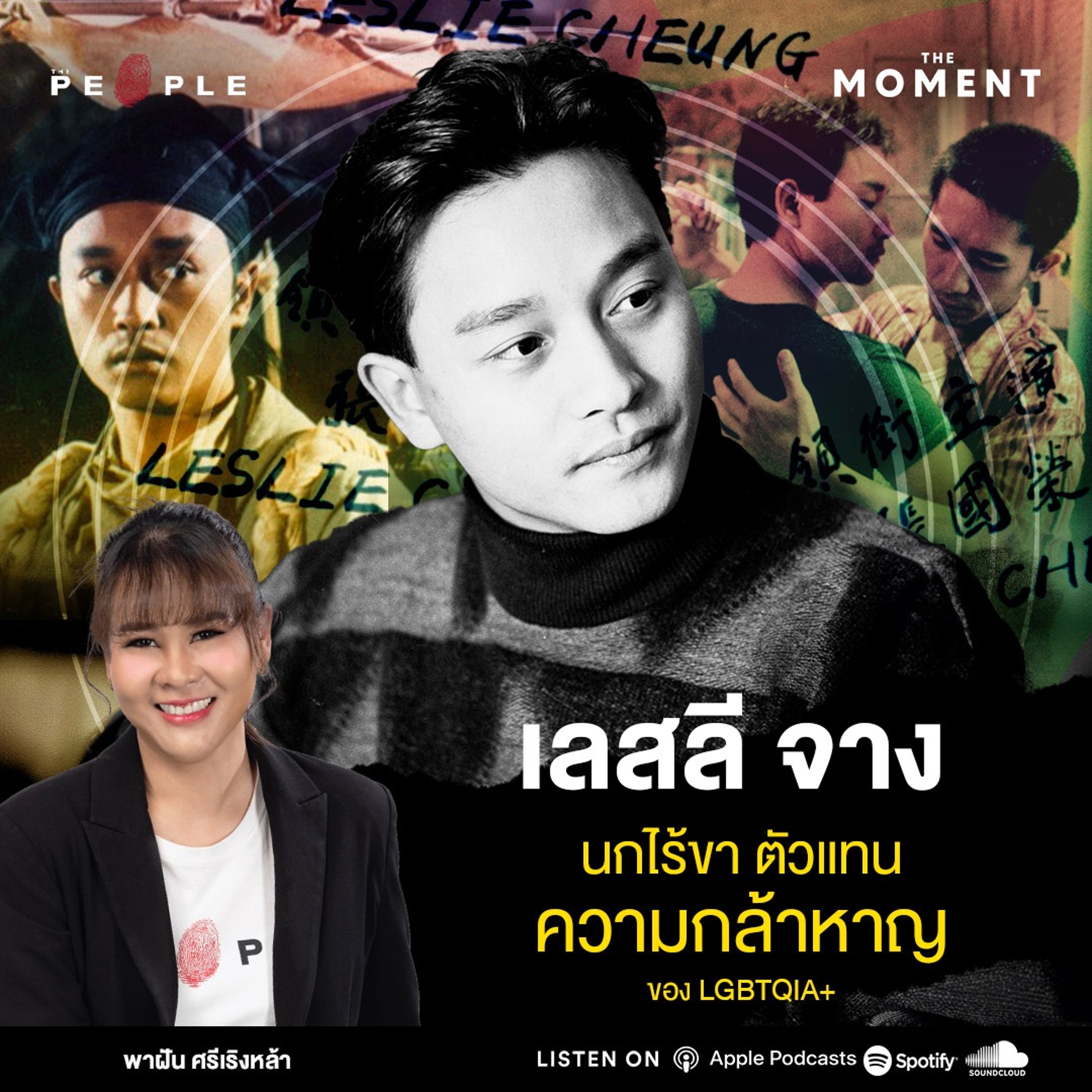 ‘เลสลี จาง’ นกไร้ขา ตัวแทนความกล้าหาญของ LGBTQIA+ - The Moment
