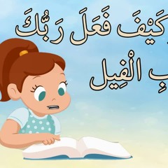 قرآن كريم للاطفال- سورة الفيل - قراءة مجودةQuraa