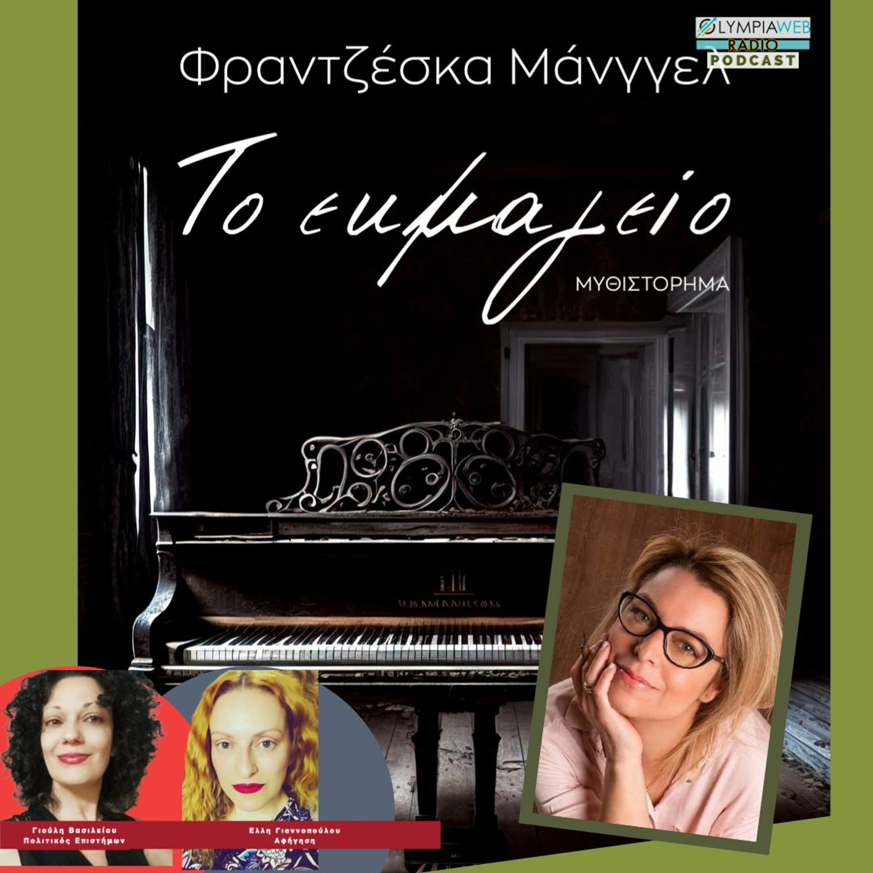 Το εκμαγείο,  της Φραντζέσκα Μάνγγελ - από τις ΕΚΔΟΣΕΙΣ ΜΙΝΩΑΣ και το OLYMPIAwebRADIO episode artwork