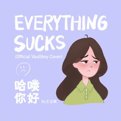 Everything sucks哈喽你好