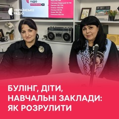 Булінг, діти, навчальні заклади: як розібратися?