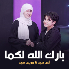 بارك الله لكما