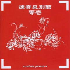 魂音泉別館　零弐 TAMAONSEN (魂音泉) - 魂音泉別館 -弐六- | Download