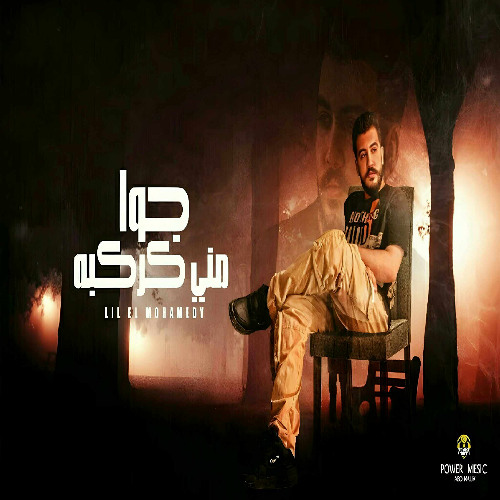 جوا مني كركبة - ليل المحمدي ( انا قلبي من الناس اتأذى – 2024
