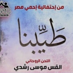 ترنيمة طيَّبنا - أبونا موسي