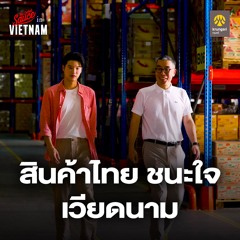 The Secret Sauce in Vietnam x Krungsri EP.2 ตำรา 20 ปี ธุรกิจไทยชนะใจเวียดนาม