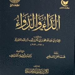 مختصر الداء والدواء بصوت راشد حليبة