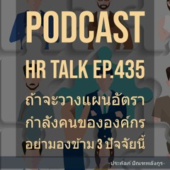 EP. 435: ถ้าจะวางแผนอัตรากำลังคนขององค์กร อย่ามองข้าม 3 ปัจจัยนี้