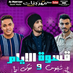 مهرجان " قسوة الايام " اصعب ما فيها ان حلمى فى الهوا بيروح ) فوكى و شيتوس  توزيع مستر فوكى ترند 2020