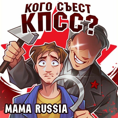 MAMA RUSSIA - Кого съест кпсс(speed up)