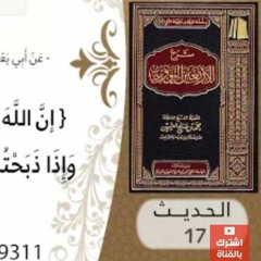 17- شرح الحديث السابع عشر الرفق بالحيوان للشيخ محمد بن عثيمين