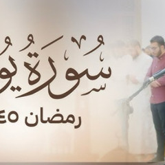 من أجمل الليالي سورة يونس رمضان ١٤٤٥هـ | القارئ أحمد النفيس