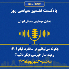 تفسیر سیاسی روز - چگونه می‌توانیم در سالگرد قیام ۱۴۰۱ زمینه ساز خیزشی دیگر باشیم؟