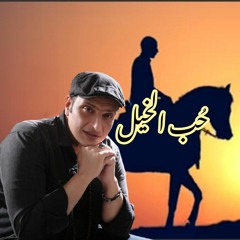 وائل الفشني| الحصان العربي| Wael El Fashny|El Hossan El Araby