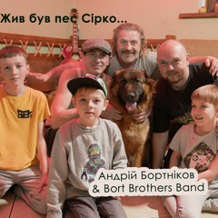 Bort Brothers Band & Андрій Бортніков  - Пес Сірко