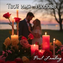 Твоё имя-Любовь