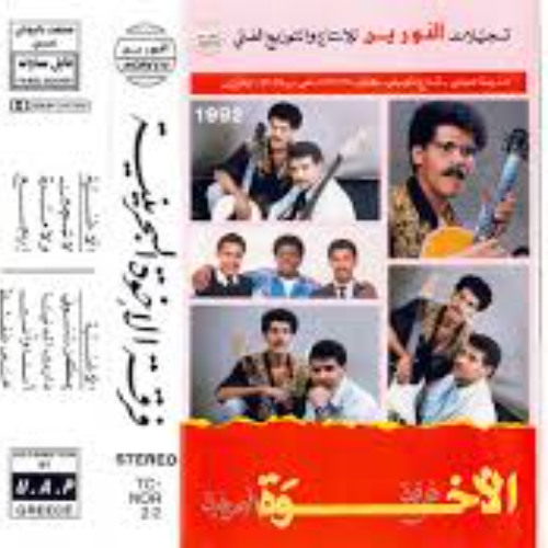 فرقة الأخوة - بسألك - ألبوم اعترف 1992