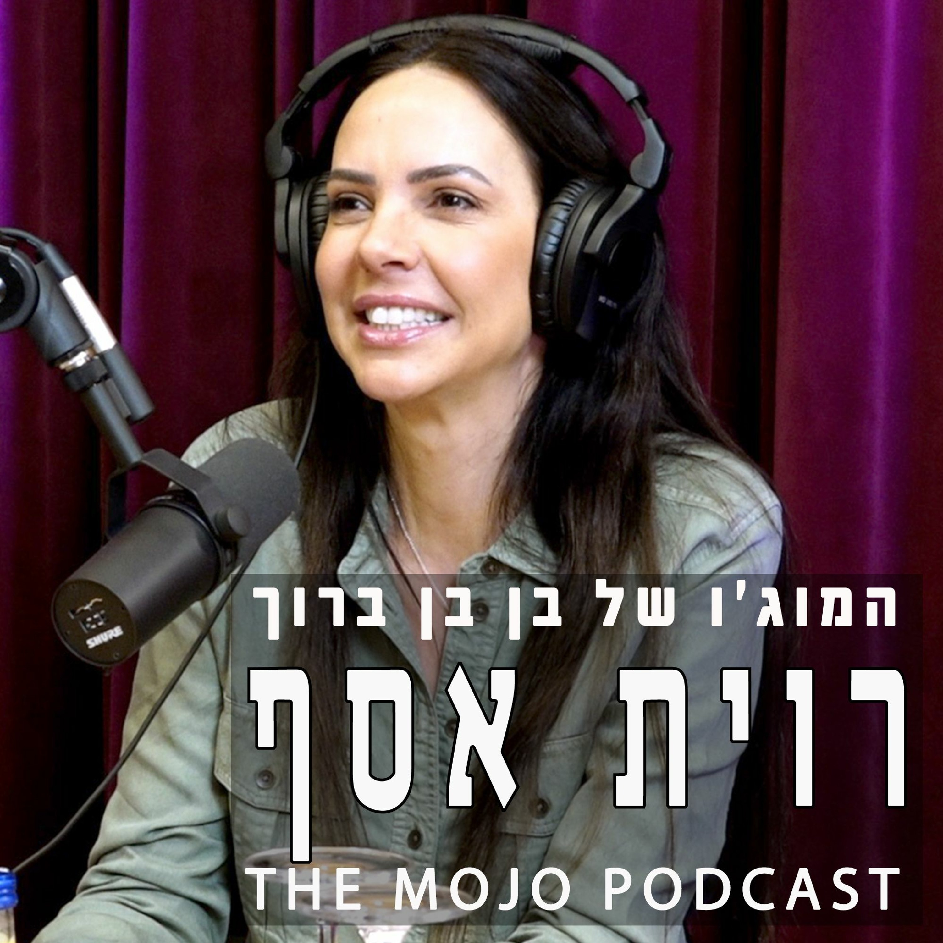 פודקאסט המוג׳ו של בן בן ברוך - רוית אסף episode artwork