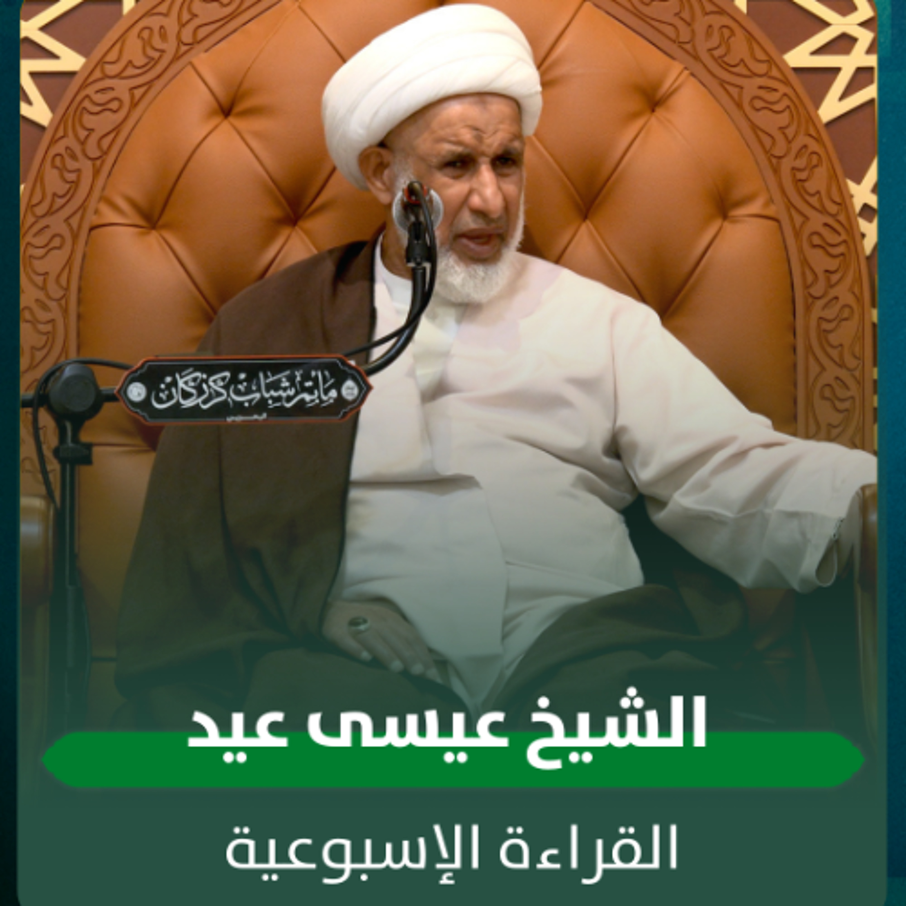الشيخ عيسى عيد - القراءة الاسبوعية - 21-01-2025 م episode artwork