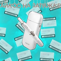 Айкос на затяжке (feat.Rommmo4kaaa)