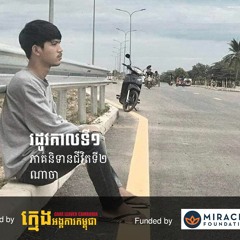 Khmeng Onka Care Leaver Podcast - Nacha's Story - Epi02