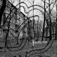 осень наступила (prod. Gasepill)