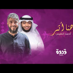 نشيدة هنا أثرٌ | أحمد النفيس - قدوة  2020