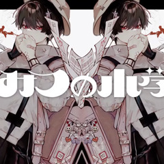 ひみつの小学生 / 稲葉曇 - 梓川/Azsagawa (cover)