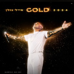 מחרוזת מנגנת את חיי (Live) GOLD 2024