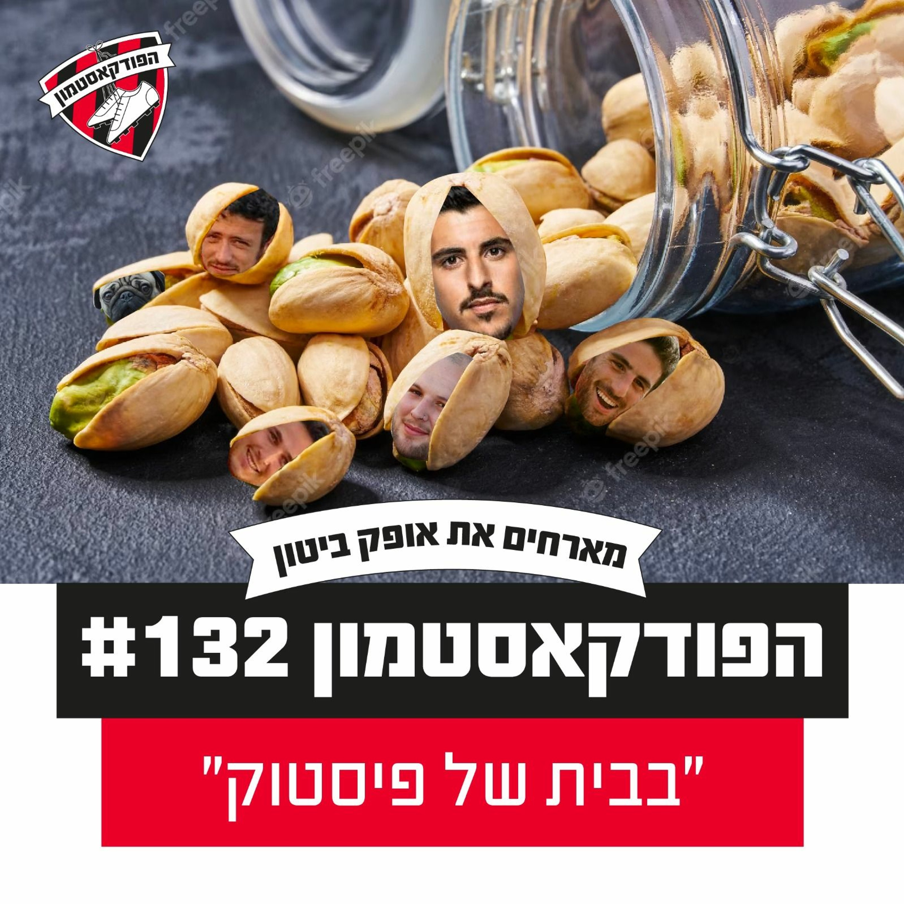 הפודקאסטמון #132 מארחים את אופק ביטון - "בבית של פיסטוק"